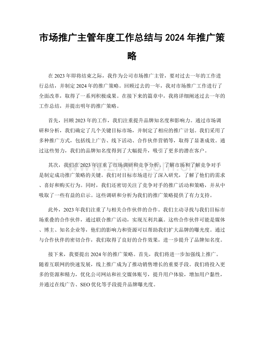 市场推广主管年度工作总结与2024年推广策略.docx_第1页