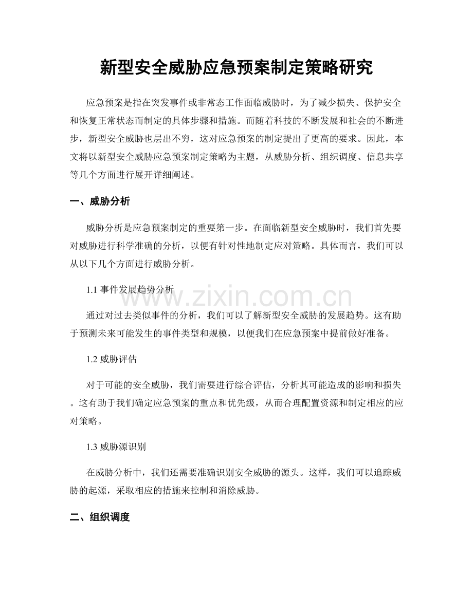 新型安全威胁应急预案制定策略研究.docx_第1页