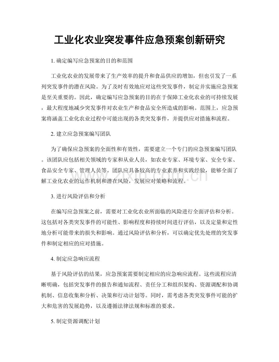 工业化农业突发事件应急预案创新研究.docx_第1页