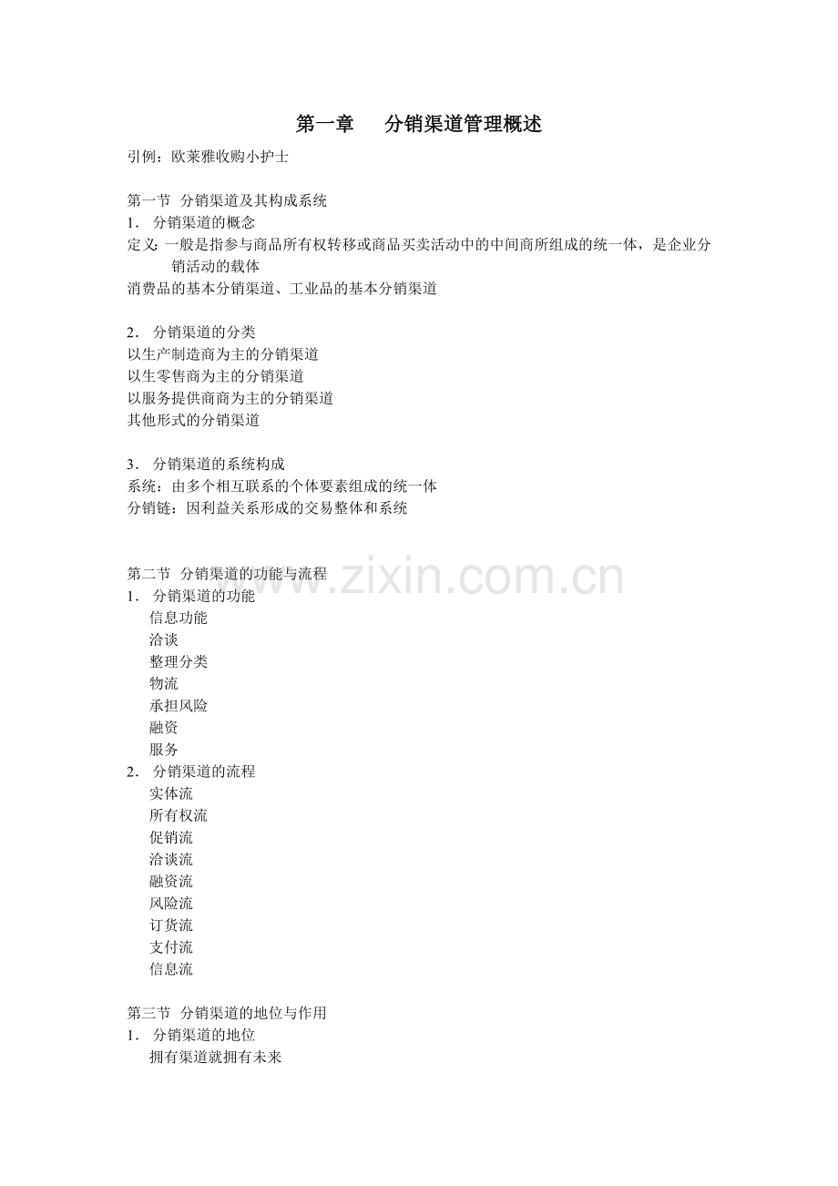 分销渠道管理教案.doc_第1页
