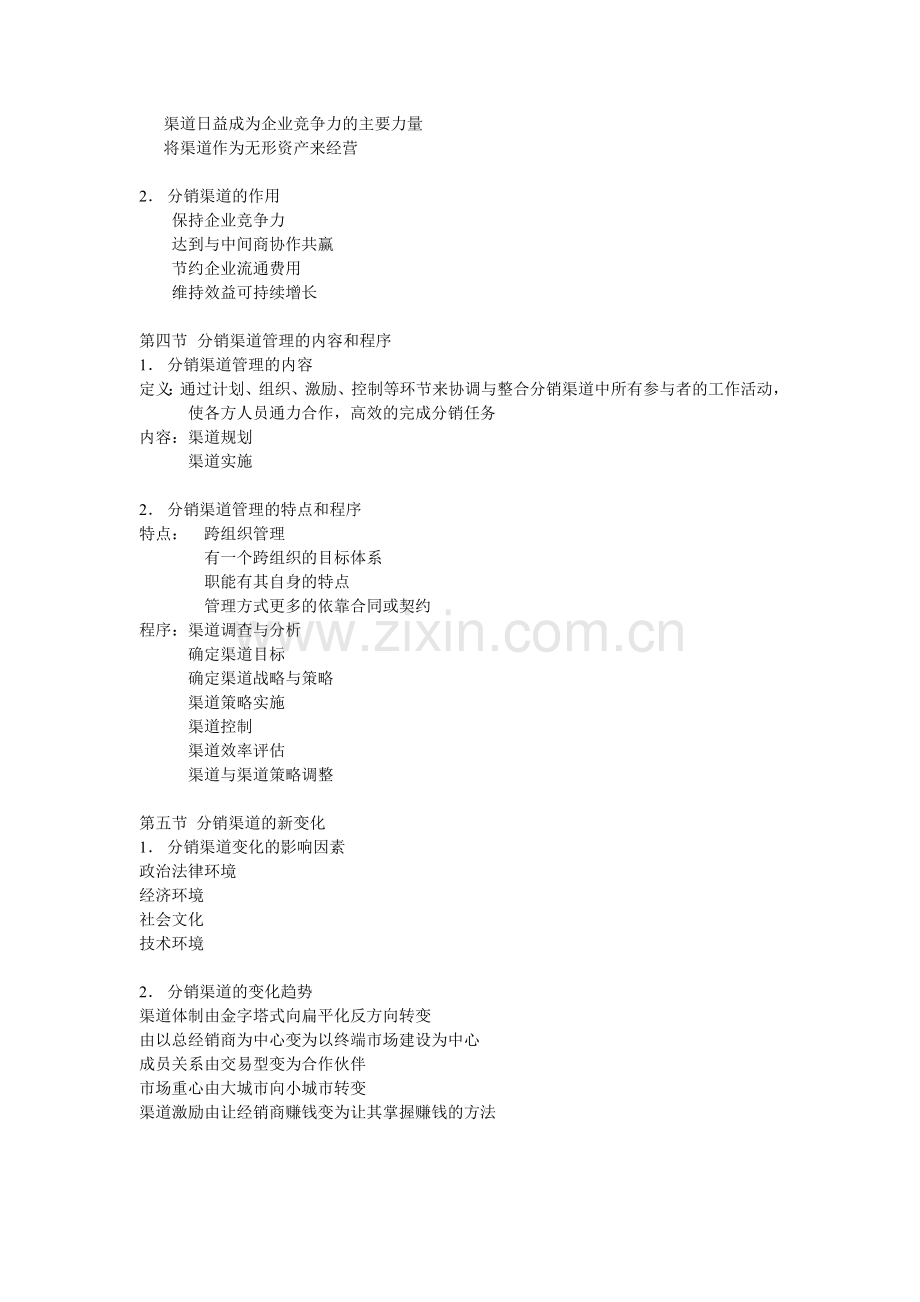 分销渠道管理教案.doc_第2页