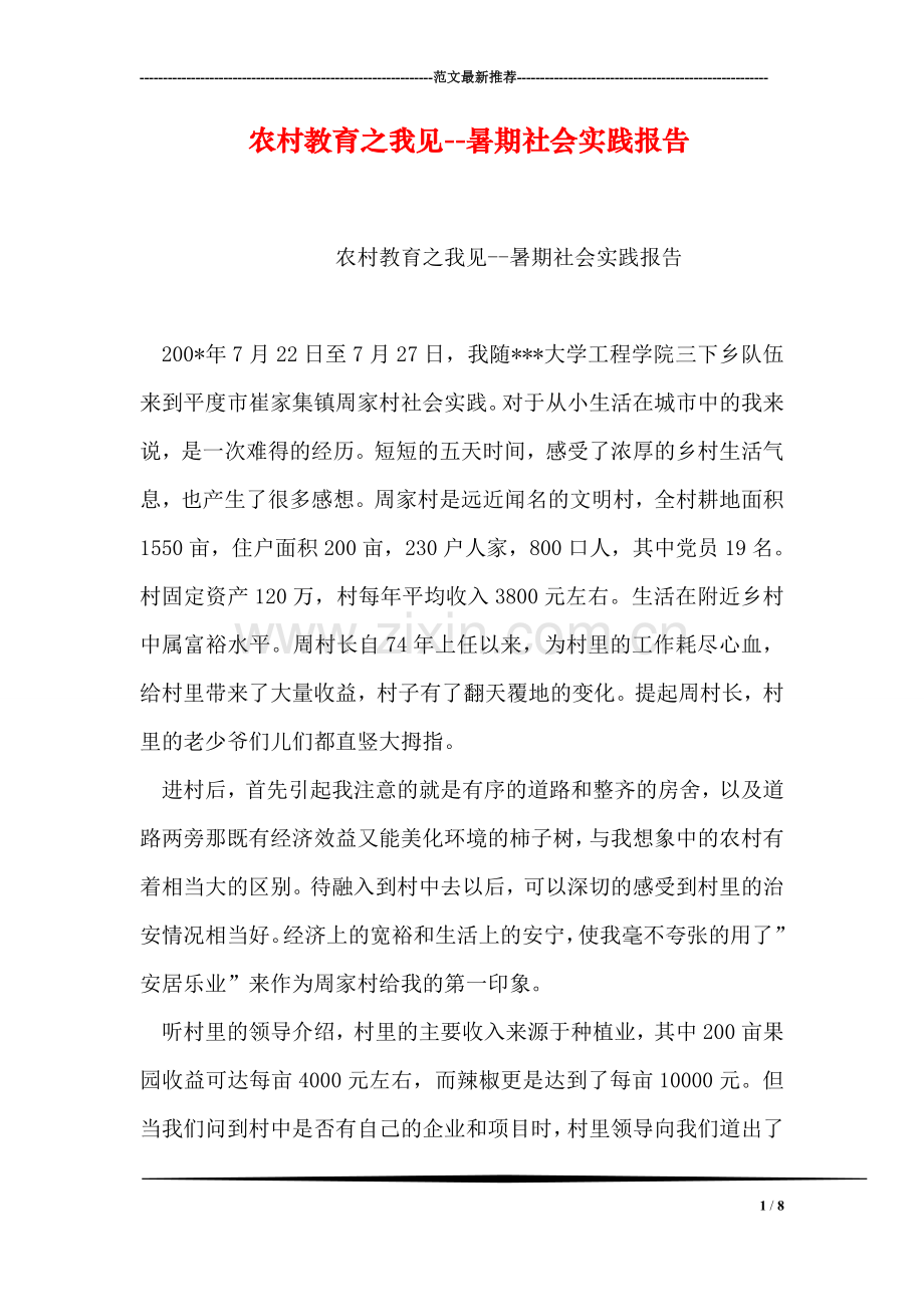 农村教育之我见--暑期社会实践报告.doc_第1页