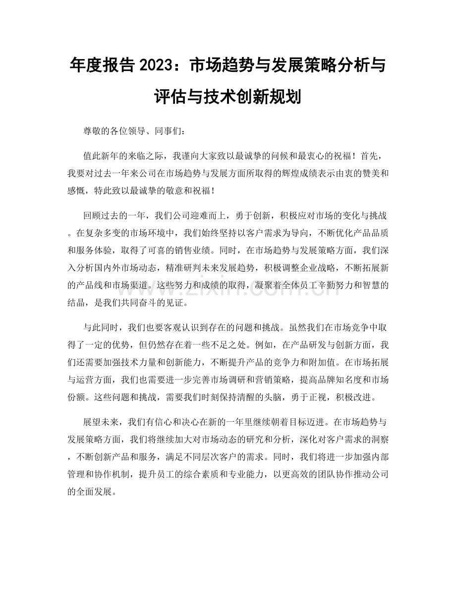 年度报告2023：市场趋势与发展策略分析与评估与技术创新规划.docx_第1页