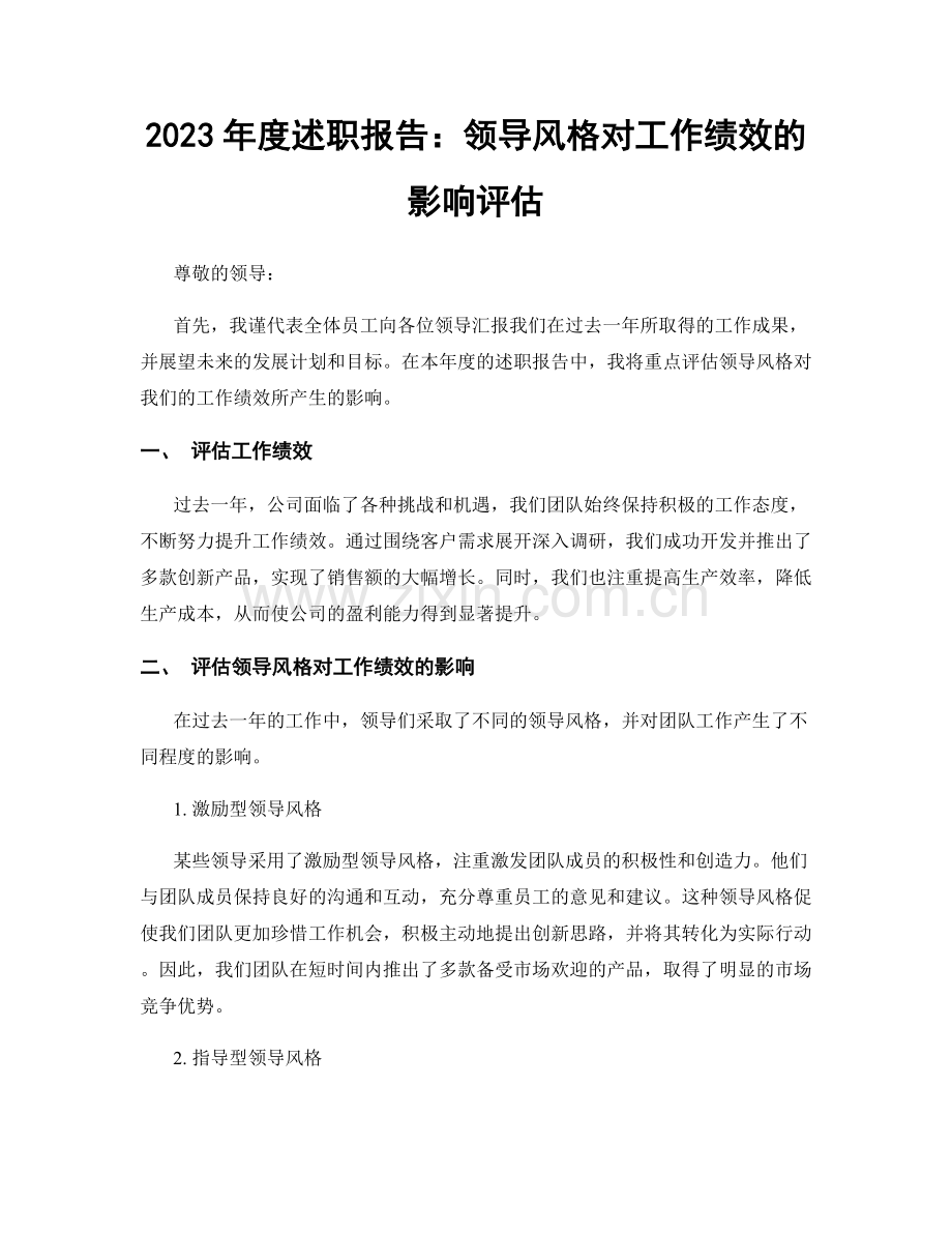 2023年度述职报告：领导风格对工作绩效的影响评估.docx_第1页