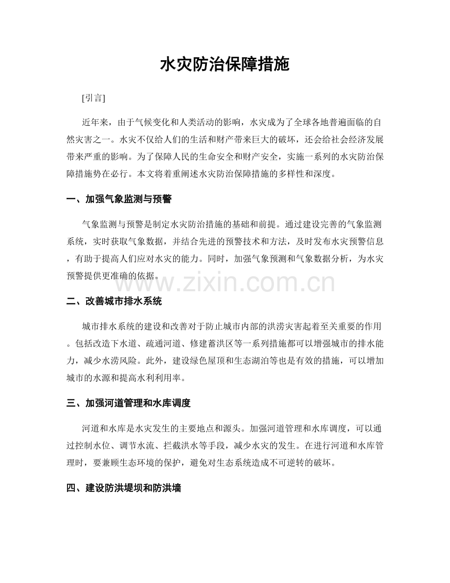 水灾防治保障措施.docx_第1页