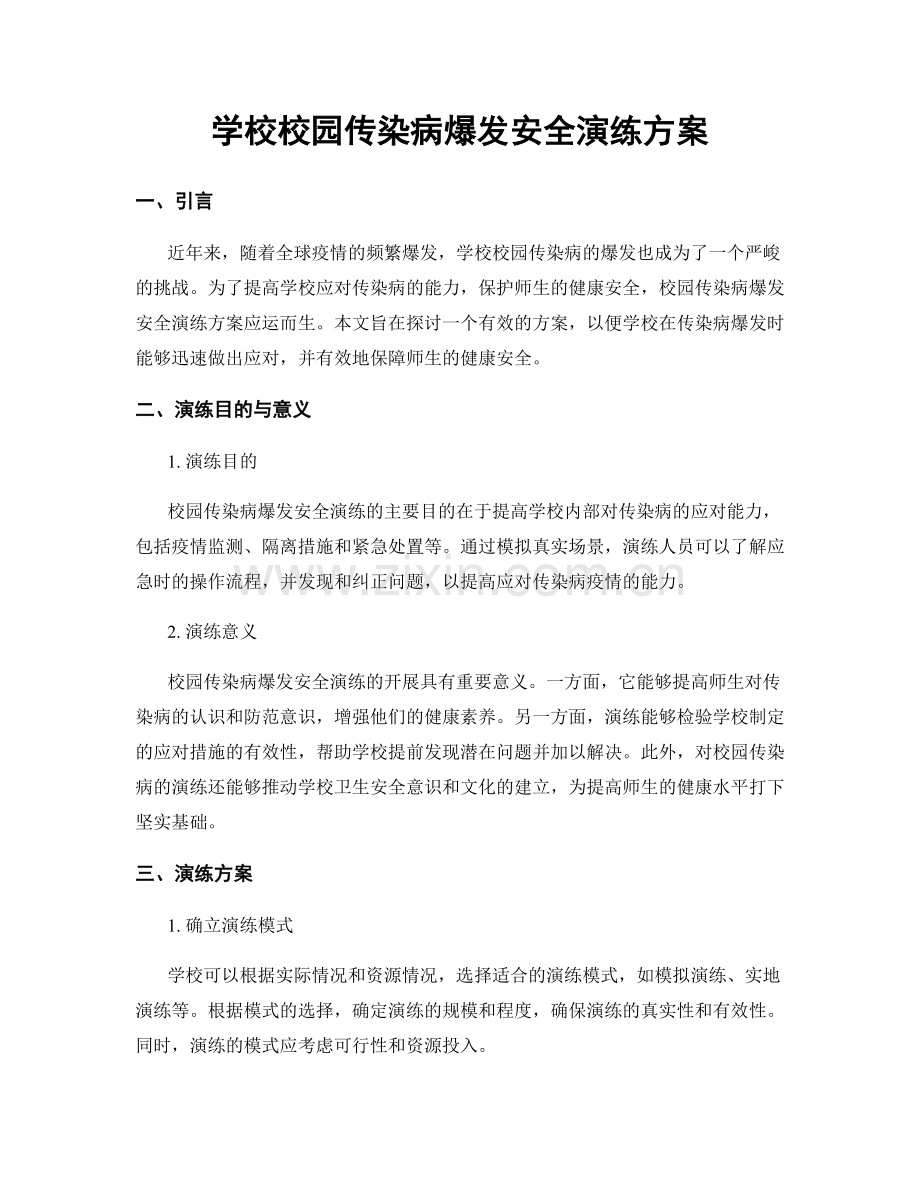 学校校园传染病爆发安全演练方案.docx_第1页