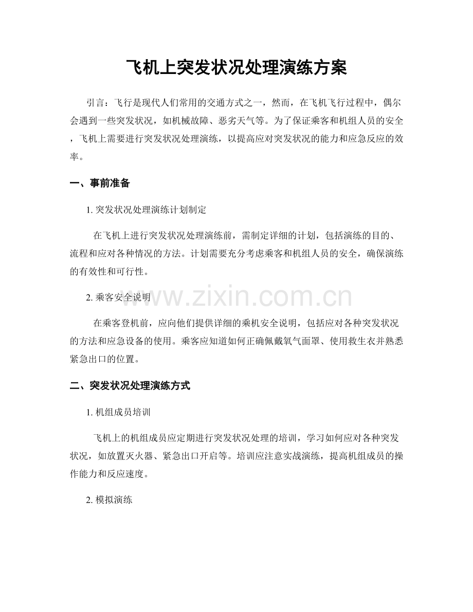 飞机上突发状况处理演练方案.docx_第1页