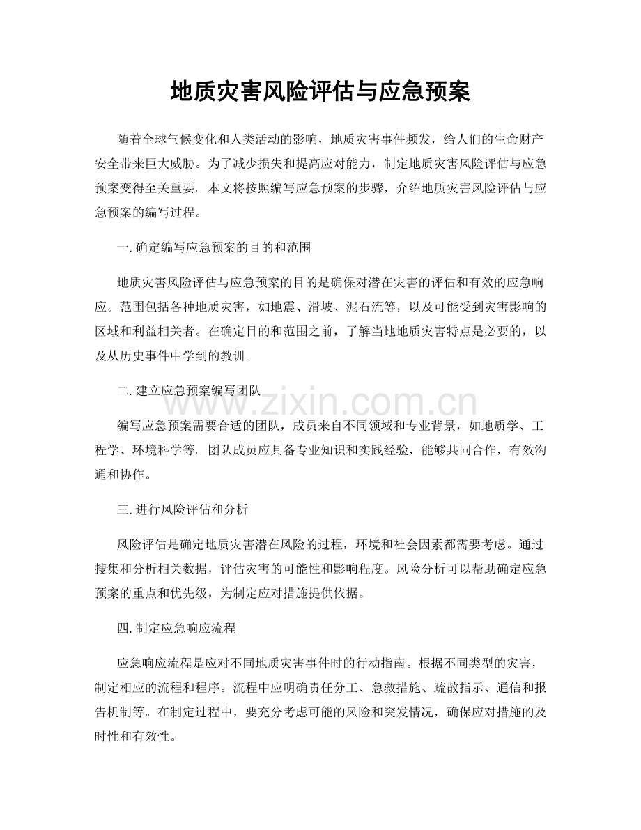 地质灾害风险评估与应急预案.docx_第1页