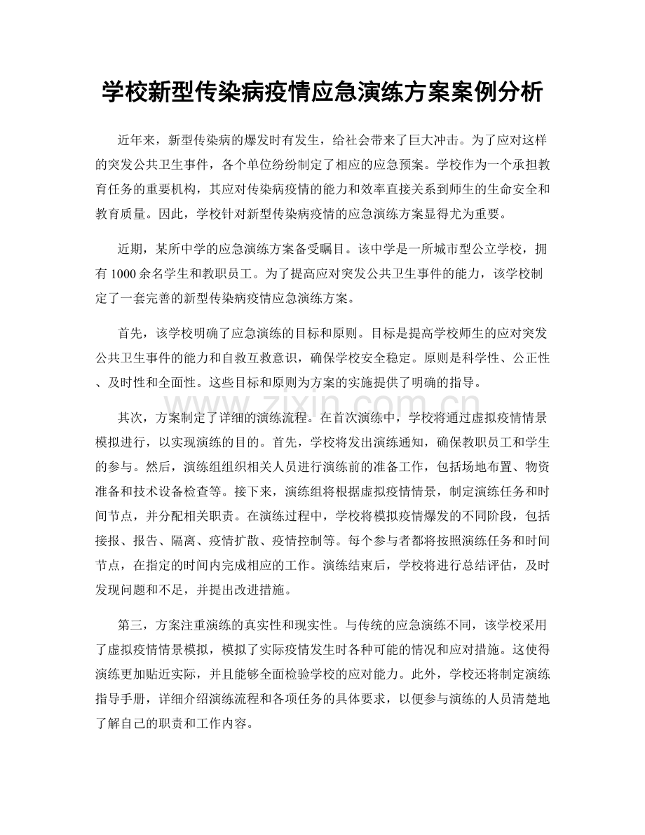 学校新型传染病疫情应急演练方案案例分析.docx_第1页