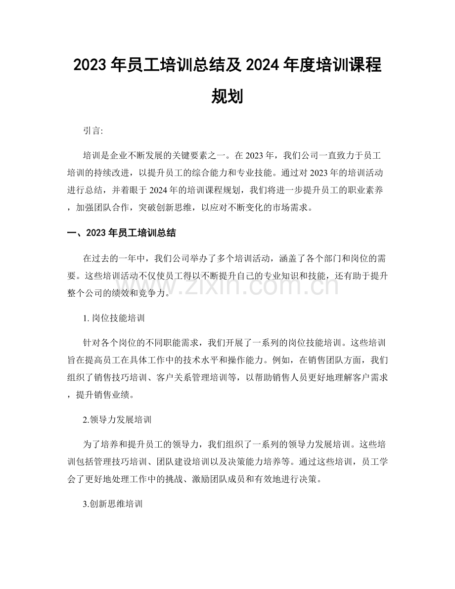 2023年员工培训总结及2024年度培训课程规划.docx_第1页