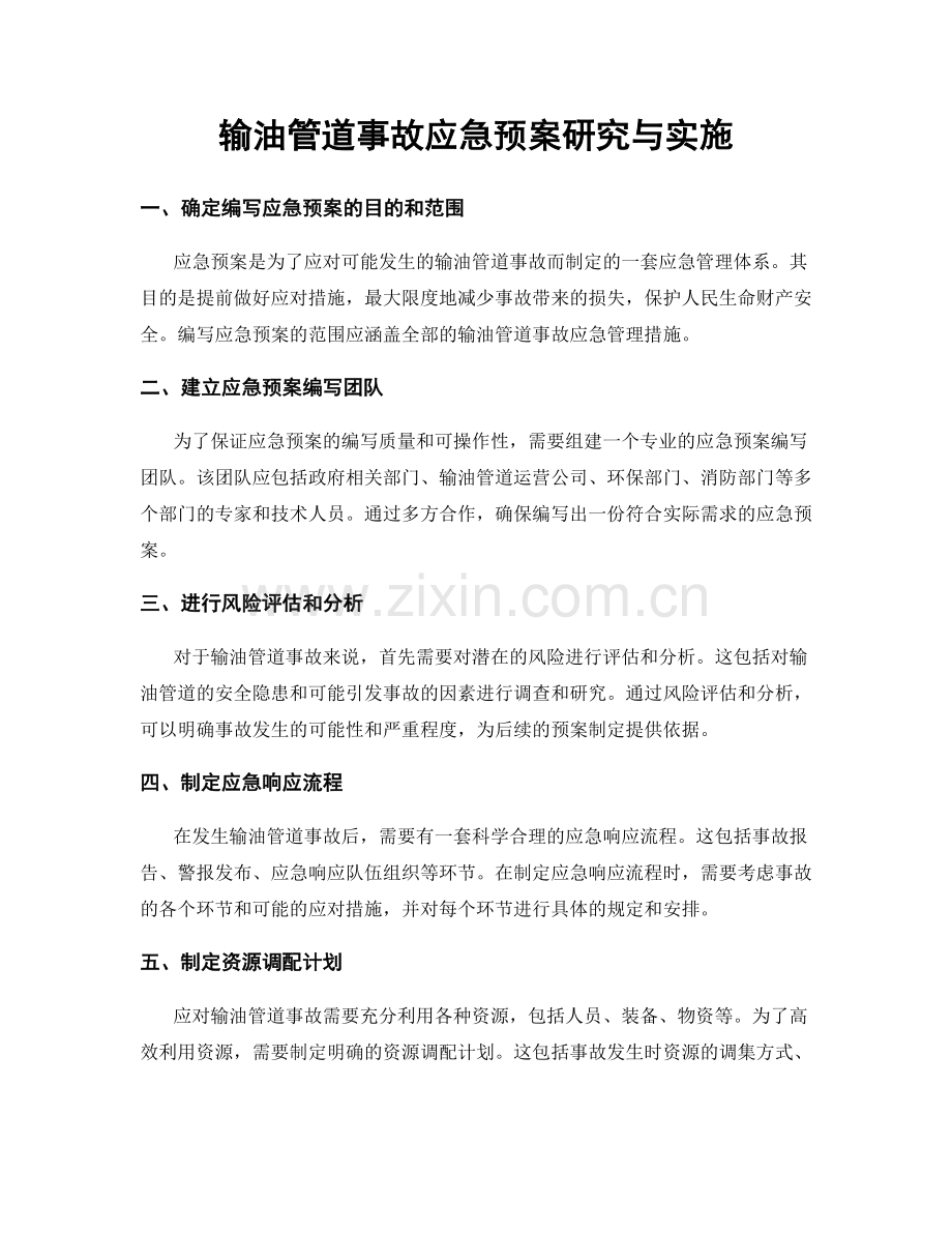 输油管道事故应急预案研究与实施.docx_第1页