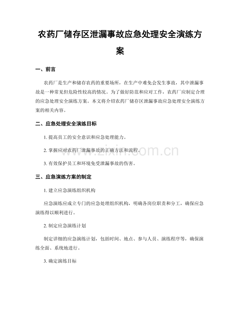 农药厂储存区泄漏事故应急处理安全演练方案.docx_第1页