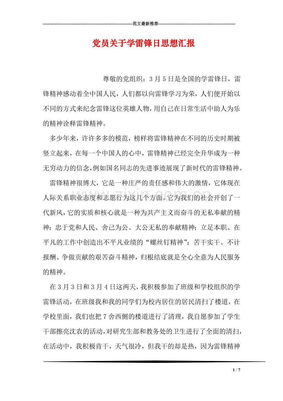 党员关于学雷锋日思想汇报.doc_第1页