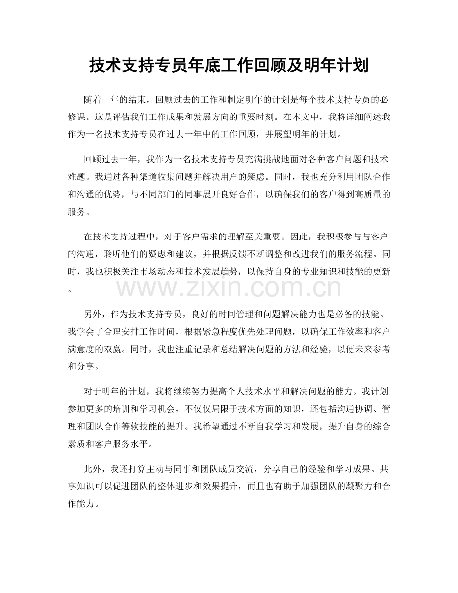 技术支持专员年底工作回顾及明年计划.docx_第1页