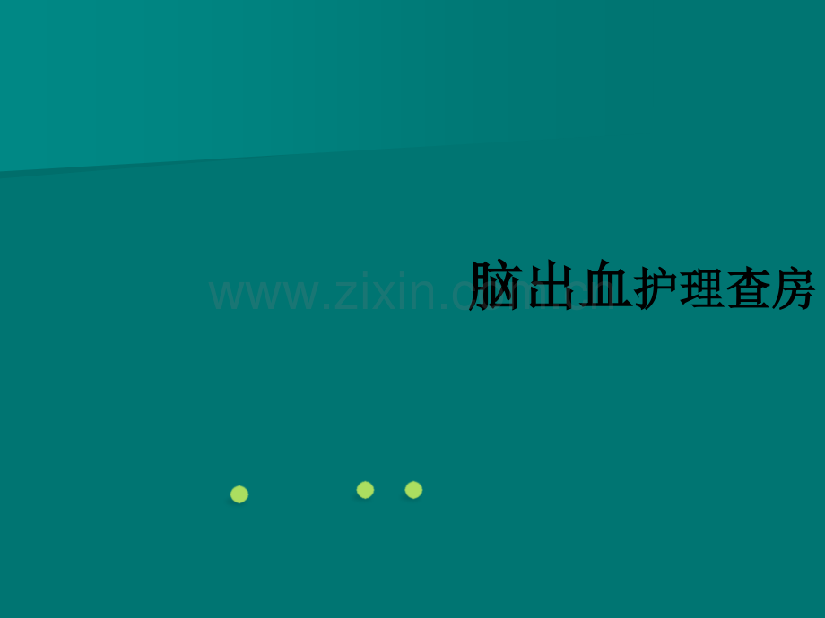 脑出血护理查房.ppt_第1页