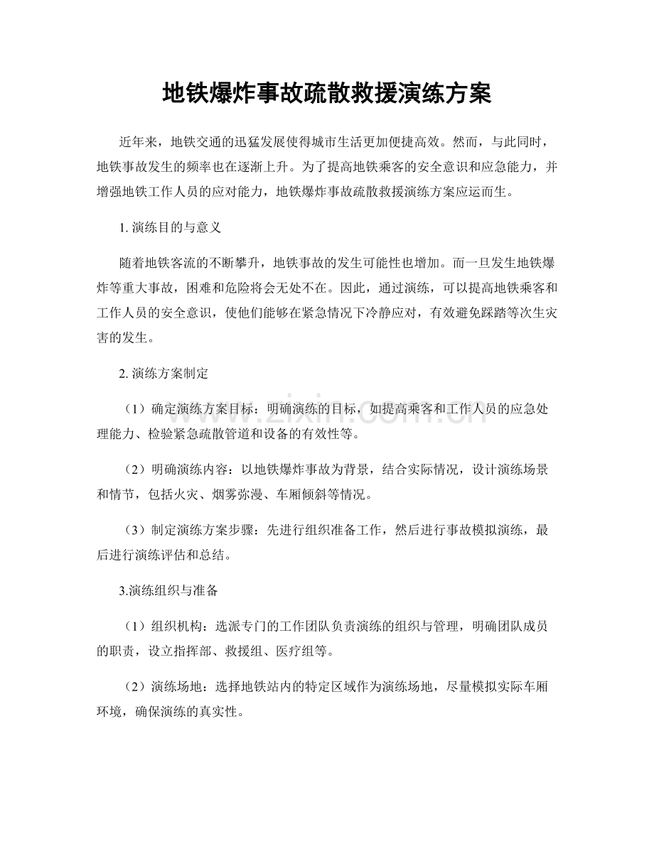 地铁爆炸事故疏散救援演练方案.docx_第1页