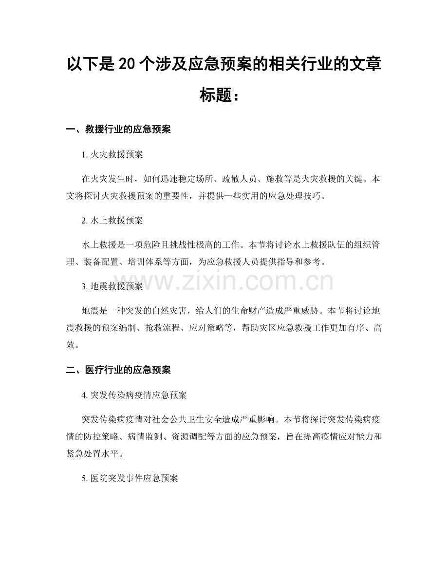 以下是20个涉及应急预案的相关行业的文章标题：.docx_第1页