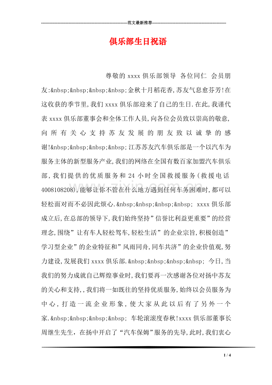 俱乐部生日祝语.doc_第1页