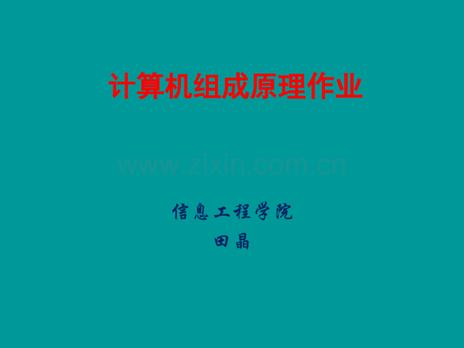 计算机组成原理作业.ppt_第1页