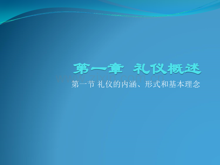 礼仪的内涵、形式.ppt_第1页