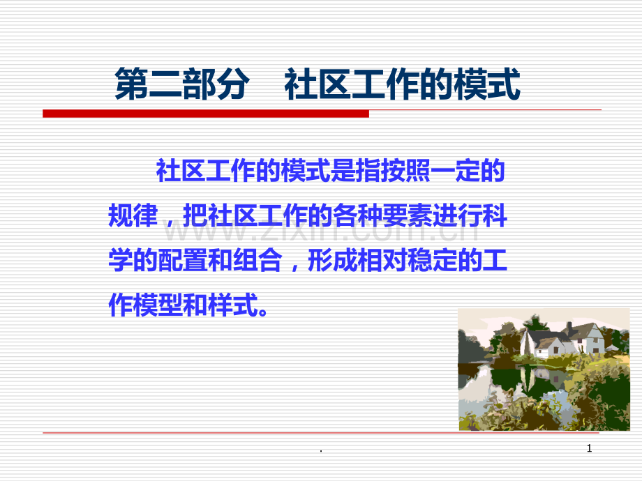 社区工作的地区发展模式.ppt_第1页