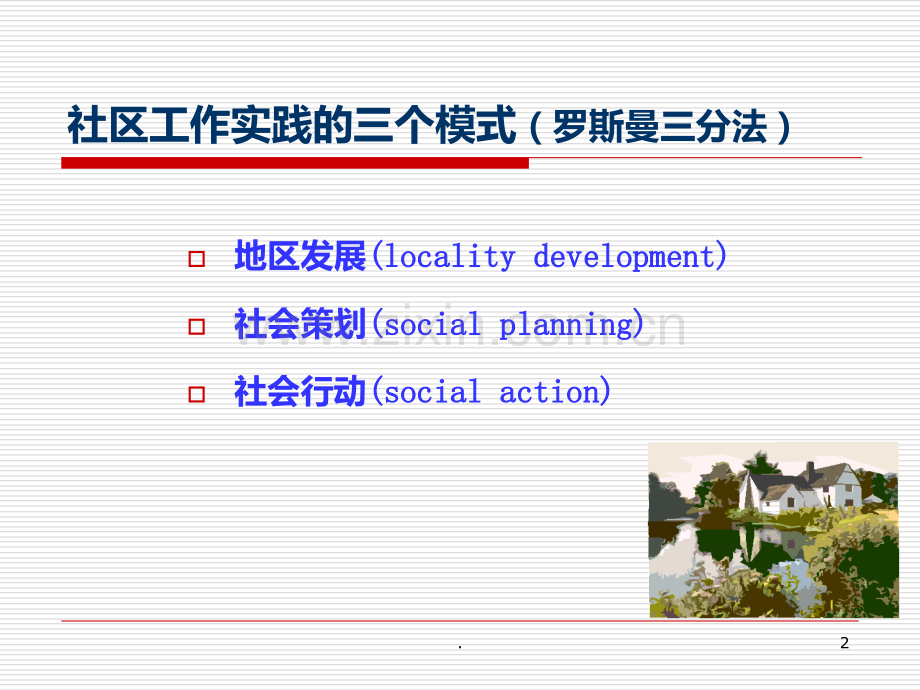 社区工作的地区发展模式.ppt_第2页