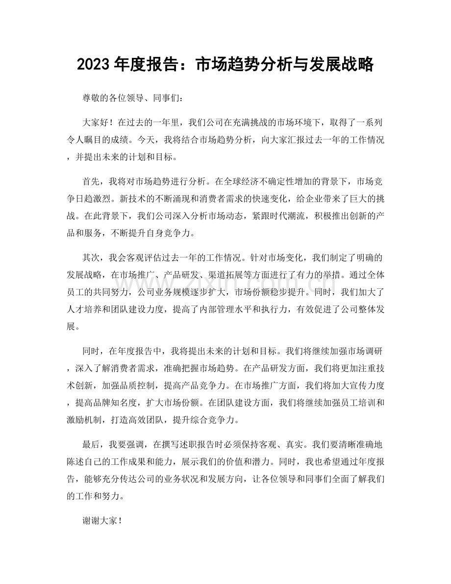 2023年度报告：市场趋势分析与发展战略.docx_第1页