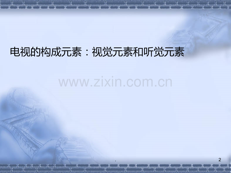 视觉元素和听觉元素.ppt_第2页