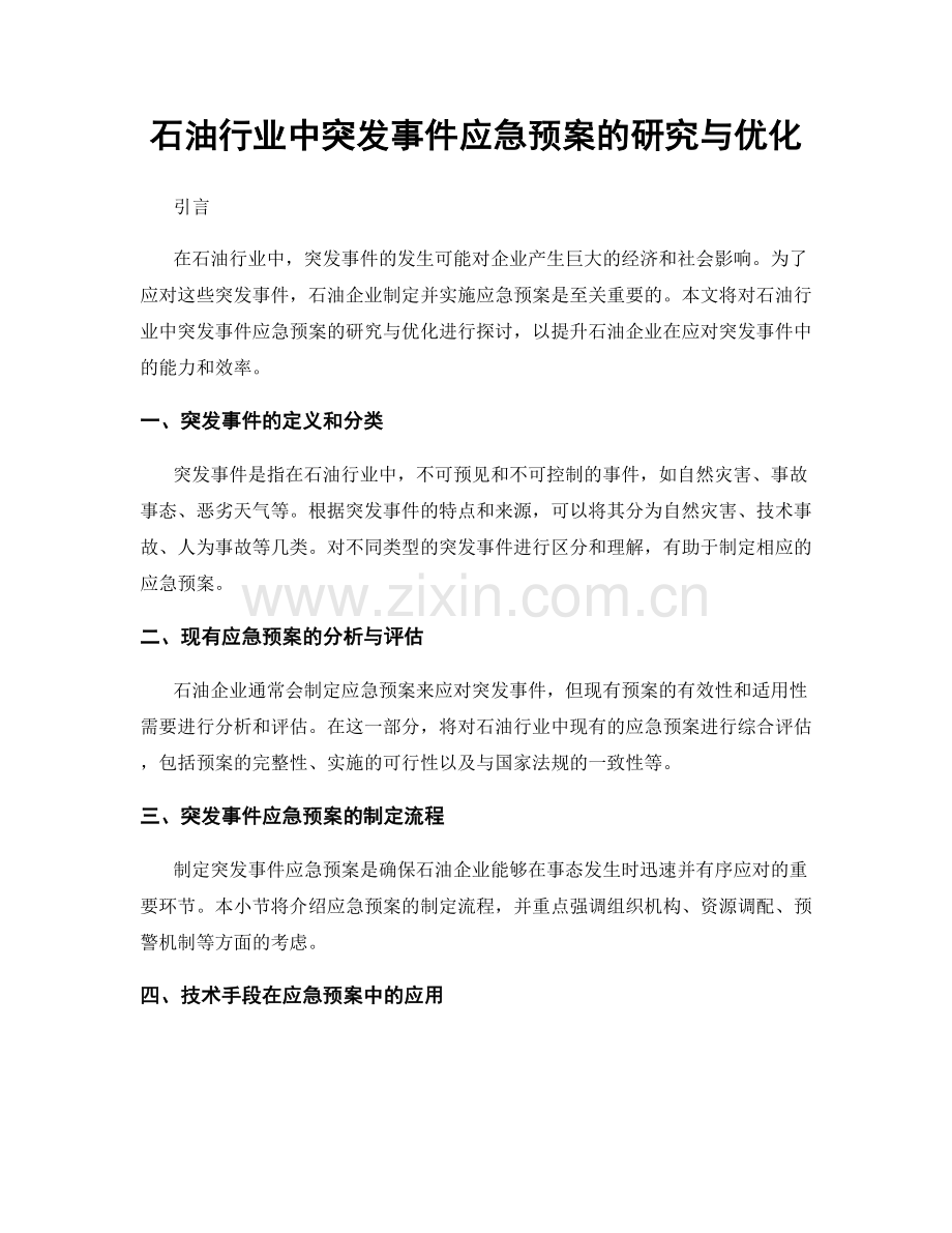 石油行业中突发事件应急预案的研究与优化.docx_第1页