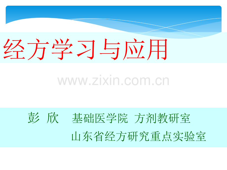 经方讲稿-2-PPT.ppt_第1页