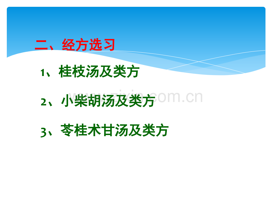 经方讲稿-2-PPT.ppt_第2页