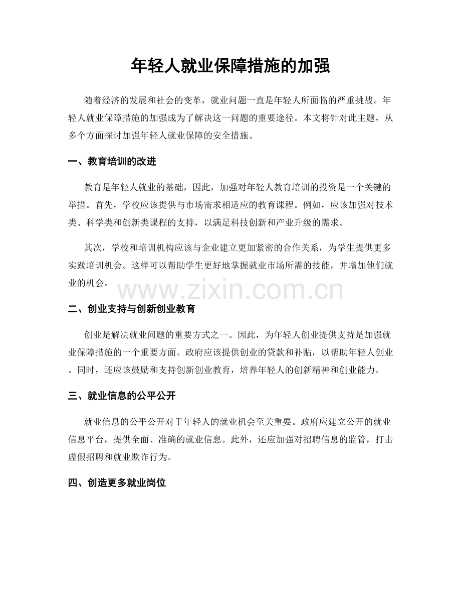 年轻人就业保障措施的加强.docx_第1页