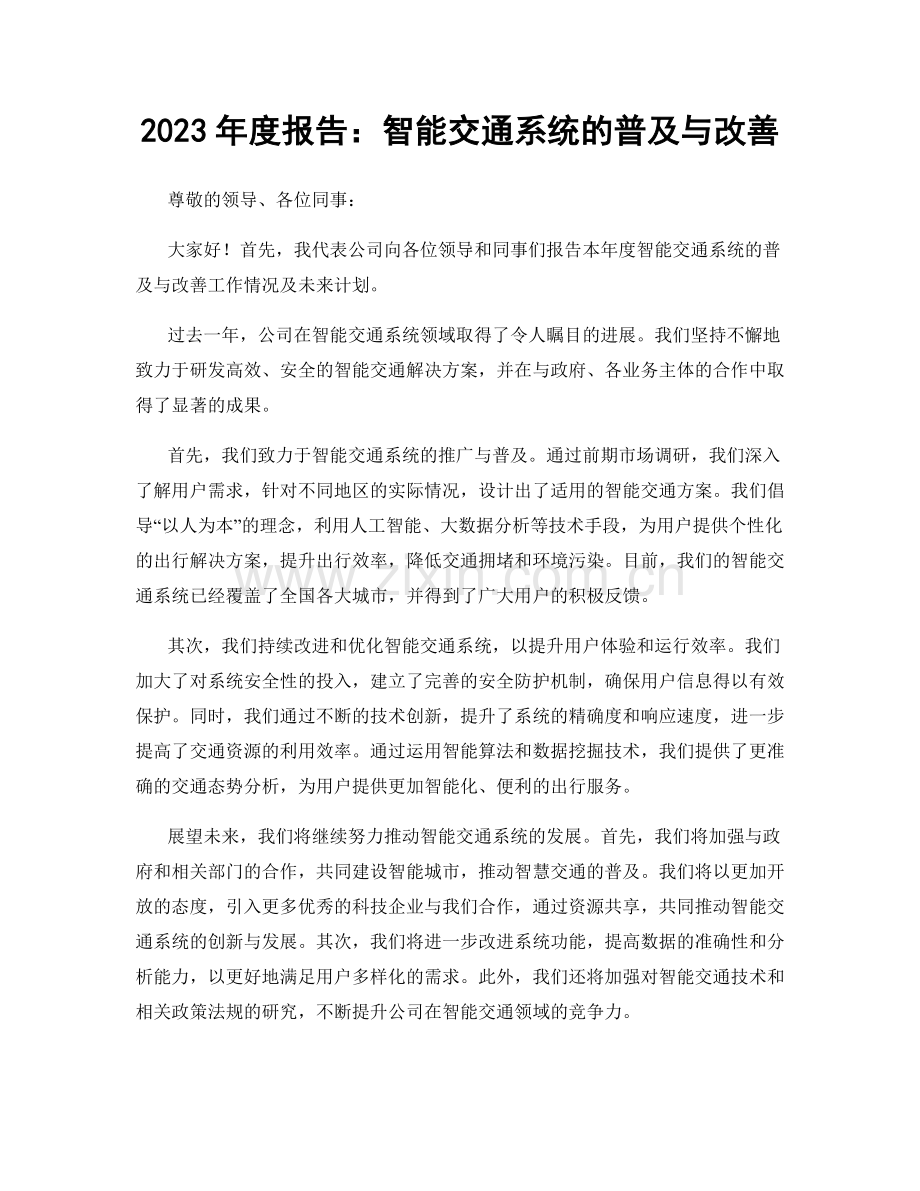 2023年度报告：智能交通系统的普及与改善.docx_第1页