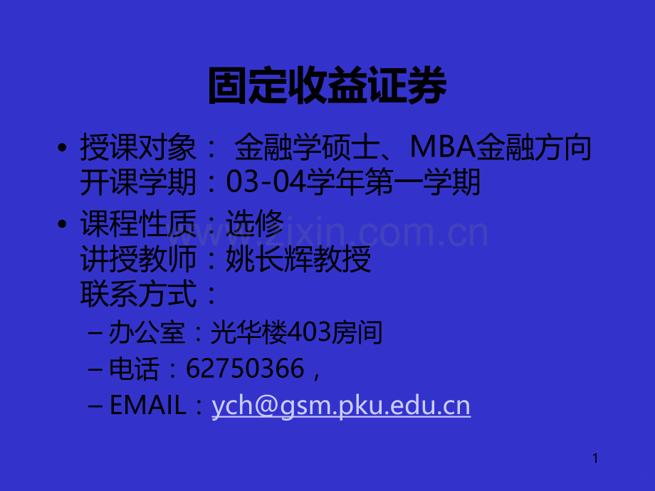 课程简介(固定收益证券-北大-姚长辉)-.ppt_第1页