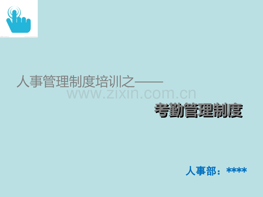 某公司考勤管理制度培训PPT.ppt_第1页