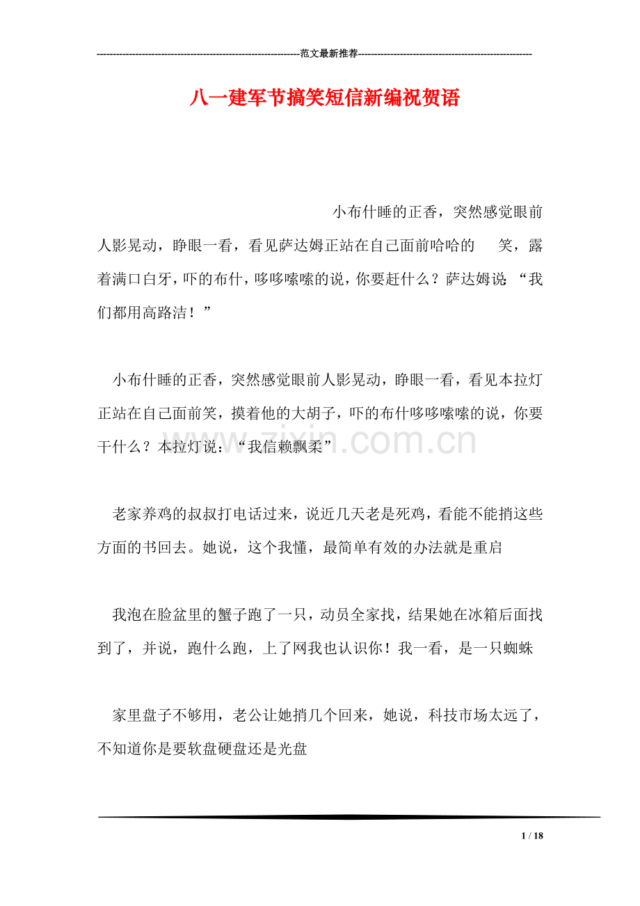 八一建军节搞笑短信新编祝贺语.doc_第1页