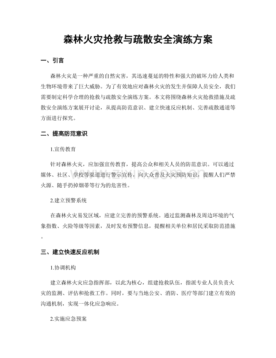 森林火灾抢救与疏散安全演练方案.docx_第1页