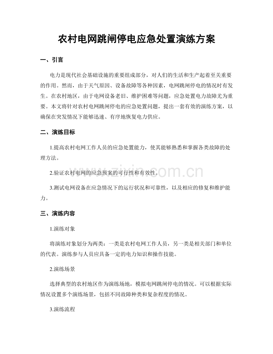农村电网跳闸停电应急处置演练方案.docx_第1页