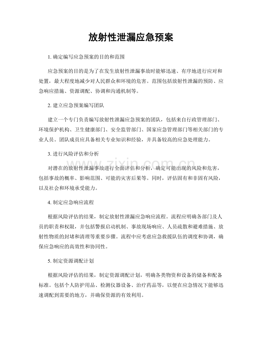 放射性泄漏应急预案.docx_第1页