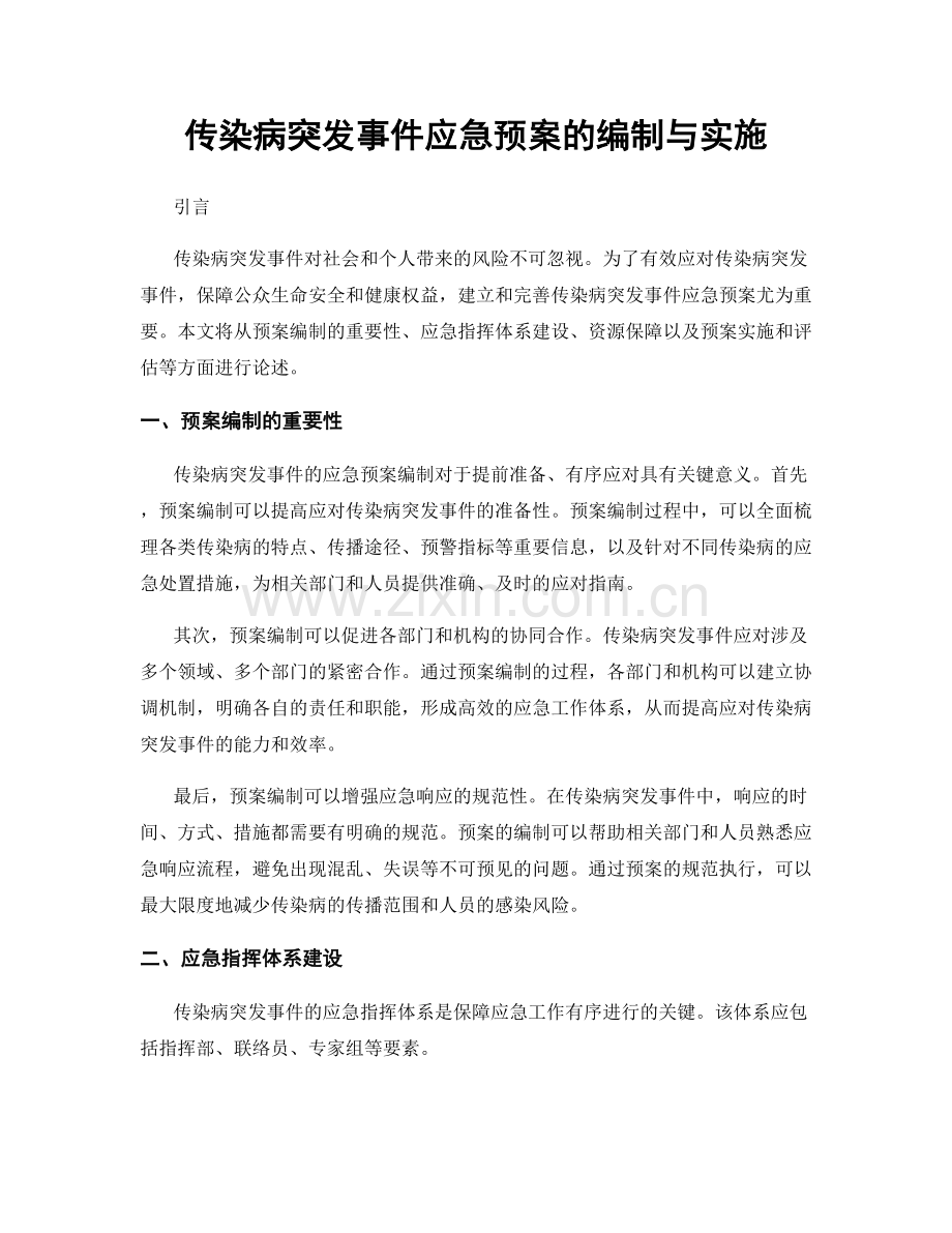 传染病突发事件应急预案的编制与实施.docx_第1页