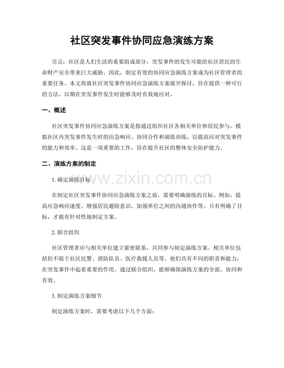 社区突发事件协同应急演练方案.docx_第1页