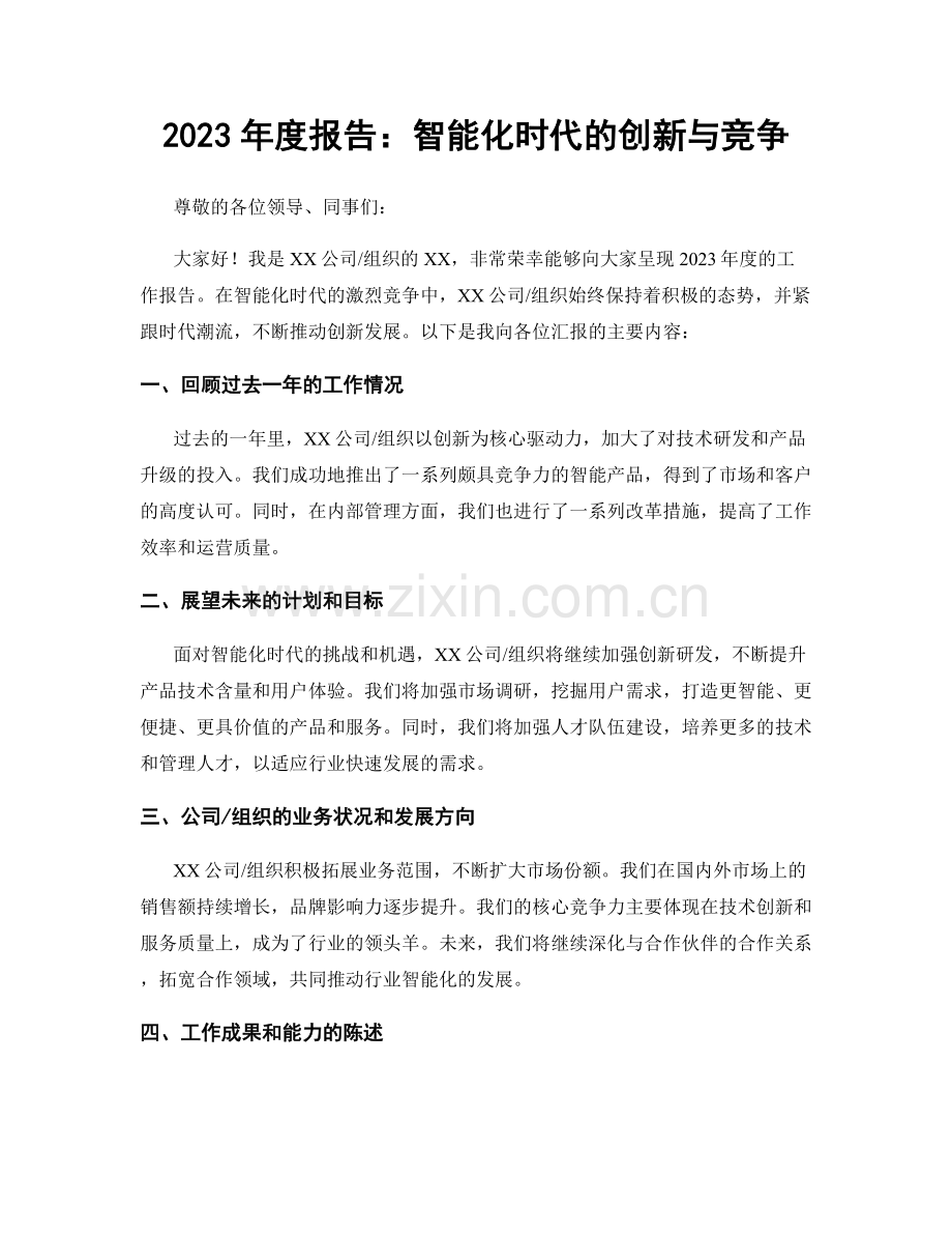 2023年度报告：智能化时代的创新与竞争.docx_第1页