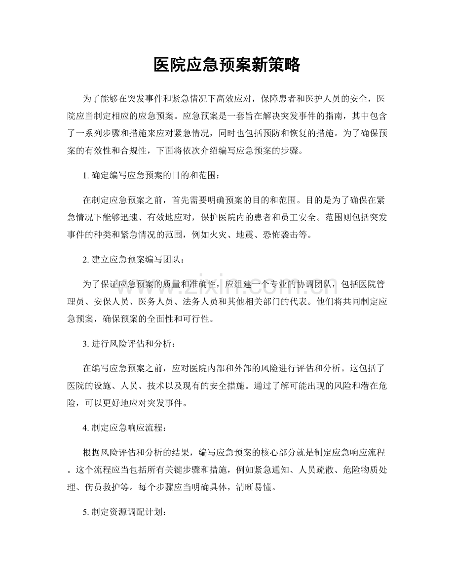 医院应急预案新策略.docx_第1页