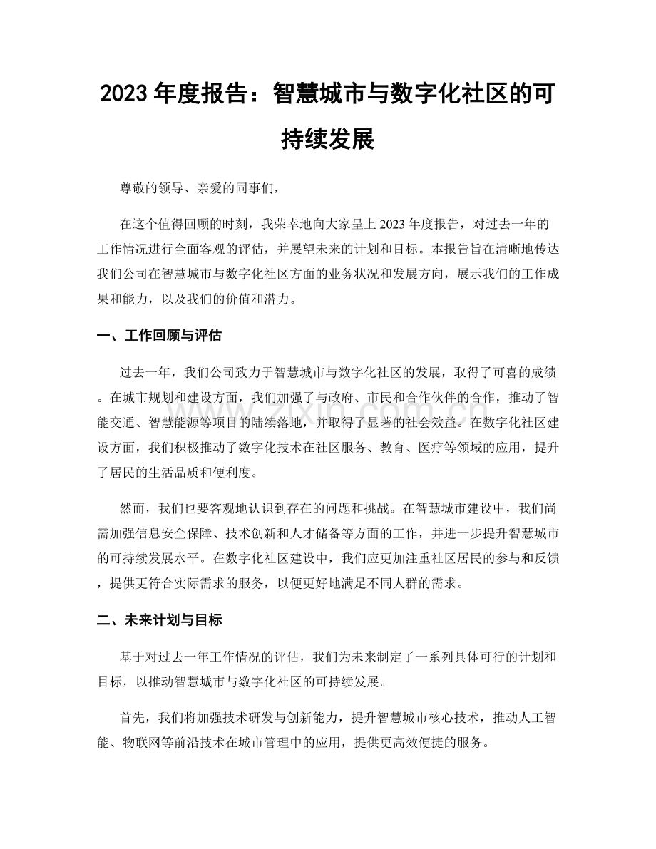 2023年度报告：智慧城市与数字化社区的可持续发展.docx_第1页