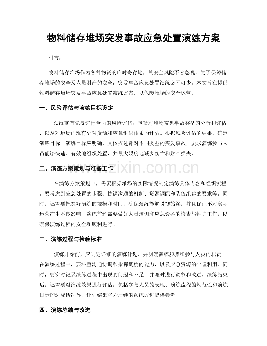 物料储存堆场突发事故应急处置演练方案.docx_第1页