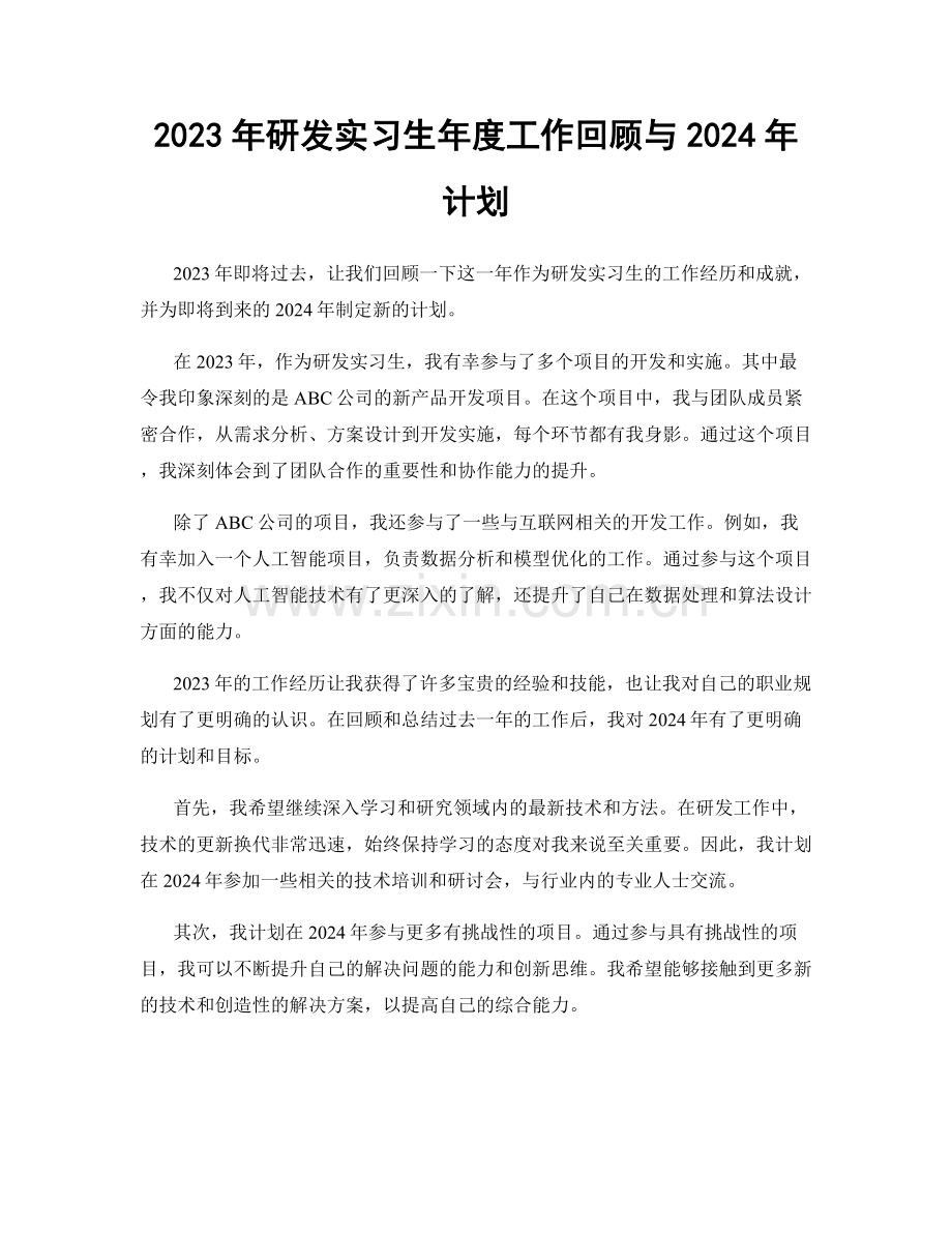 2023年研发实习生年度工作回顾与2024年计划.docx_第1页