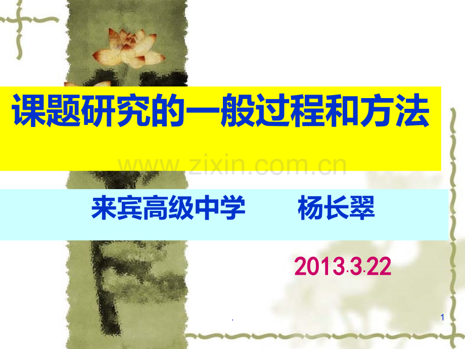 课题研究的一般过程和方法B.ppt_第1页