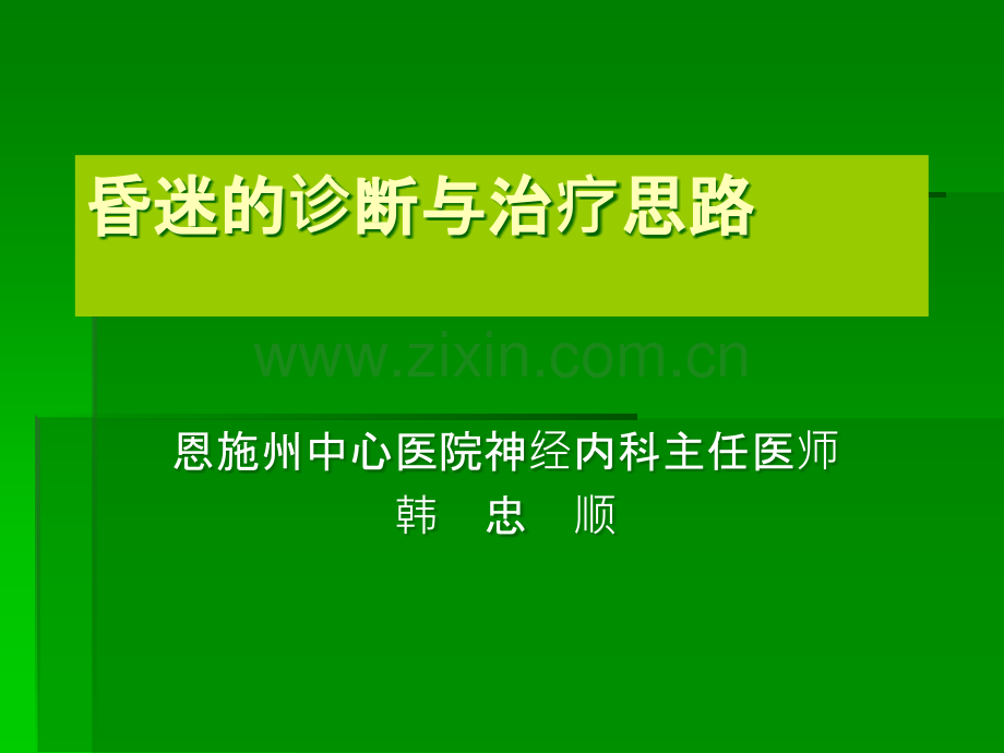 昏迷的诊断与治疗-韩忠顺.ppt_第1页