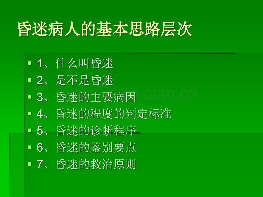 昏迷的诊断与治疗-韩忠顺.ppt_第2页