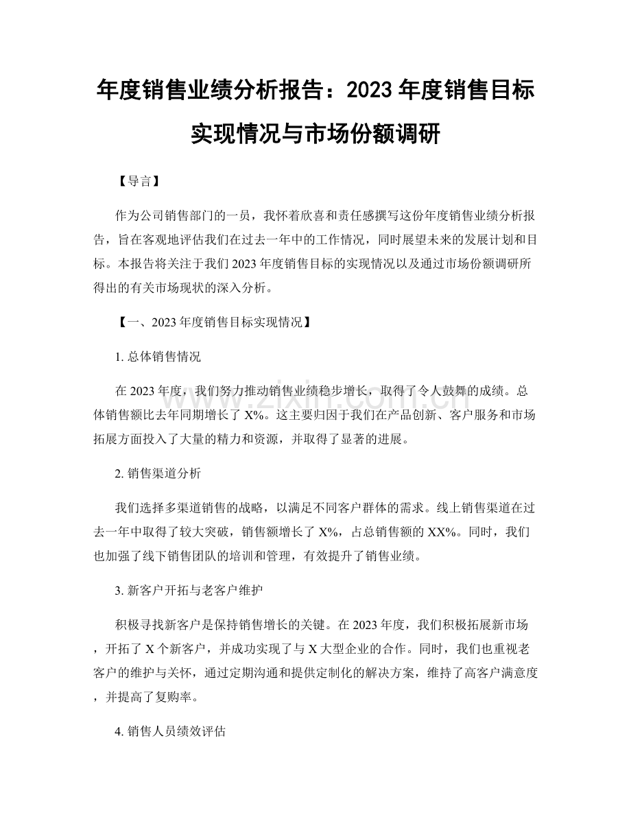 年度销售业绩分析报告：2023年度销售目标实现情况与市场份额调研.docx_第1页
